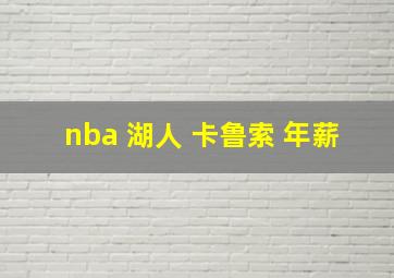 nba 湖人 卡鲁索 年薪